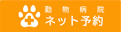 動物病院ネット予約