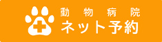 動物病院ネット予約