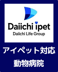 アイペット対応動物病院