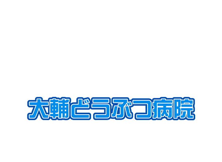 大輔どうぶつ病院