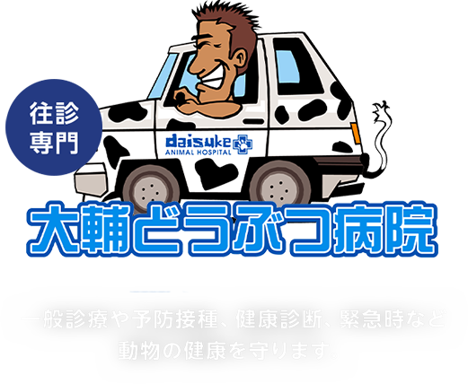 大輔どうぶつ病院